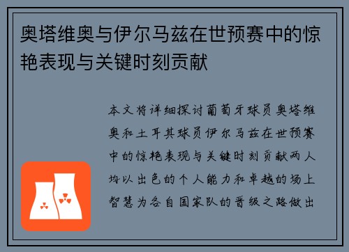 奥塔维奥与伊尔马兹在世预赛中的惊艳表现与关键时刻贡献