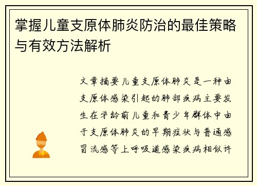 掌握儿童支原体肺炎防治的最佳策略与有效方法解析