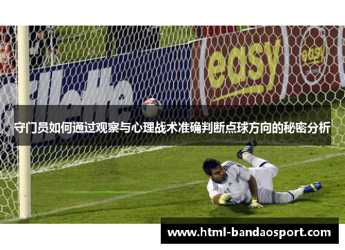 守门员如何通过观察与心理战术准确判断点球方向的秘密分析