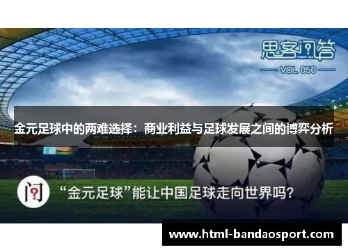 金元足球中的两难选择：商业利益与足球发展之间的博弈分析