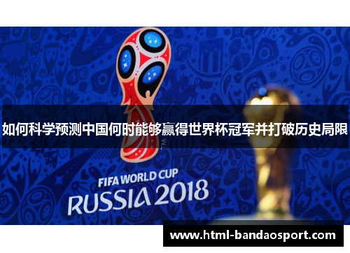 如何科学预测中国何时能够赢得世界杯冠军并打破历史局限