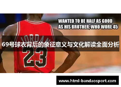69号球衣背后的象征意义与文化解读全面分析