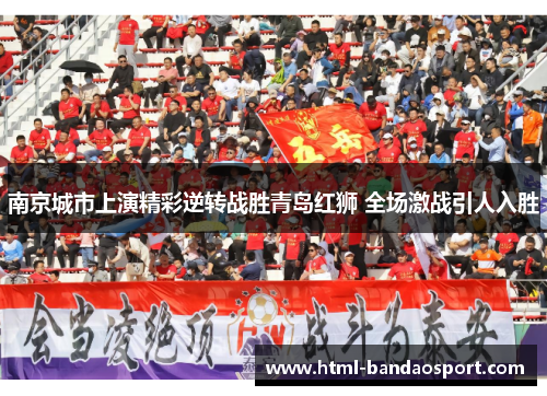 南京城市上演精彩逆转战胜青岛红狮 全场激战引人入胜