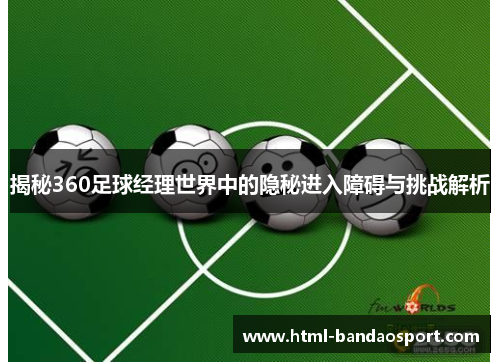揭秘360足球经理世界中的隐秘进入障碍与挑战解析
