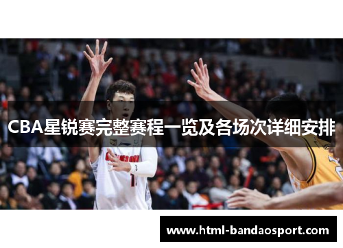 CBA星锐赛完整赛程一览及各场次详细安排