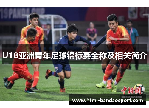 U18亚洲青年足球锦标赛全称及相关简介