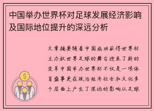 中国举办世界杯对足球发展经济影响及国际地位提升的深远分析