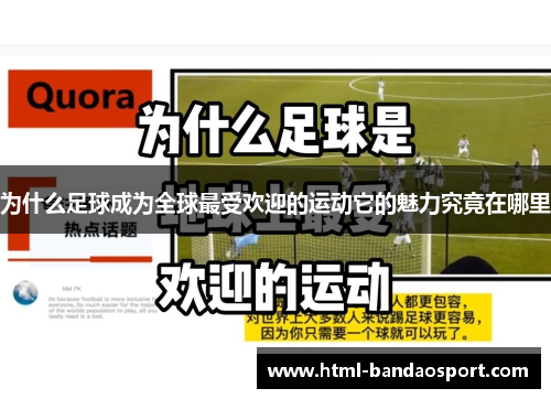为什么足球成为全球最受欢迎的运动它的魅力究竟在哪里