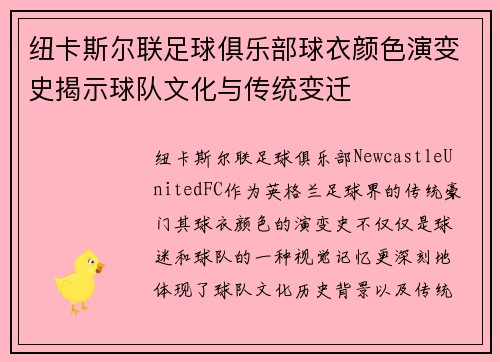 纽卡斯尔联足球俱乐部球衣颜色演变史揭示球队文化与传统变迁