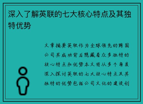 深入了解英联的七大核心特点及其独特优势