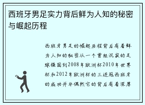 西班牙男足实力背后鲜为人知的秘密与崛起历程