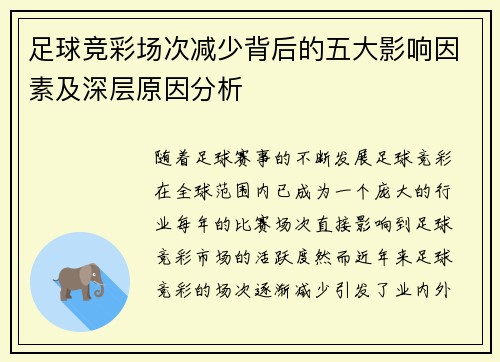足球竞彩场次减少背后的五大影响因素及深层原因分析