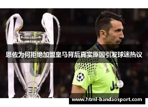 恩佐为何拒绝加盟皇马背后真实原因引发球迷热议