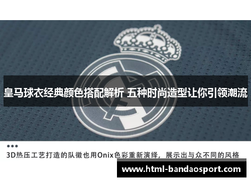 皇马球衣经典颜色搭配解析 五种时尚造型让你引领潮流