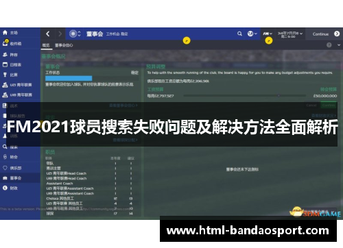 FM2021球员搜索失败问题及解决方法全面解析