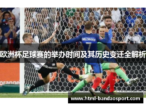 欧洲杯足球赛的举办时间及其历史变迁全解析