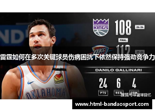 雷霆如何在多次关键球员伤病困扰下依然保持强劲竞争力