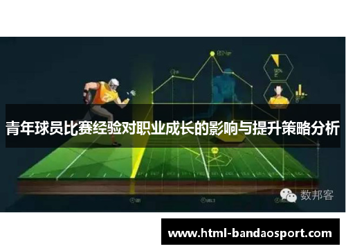 青年球员比赛经验对职业成长的影响与提升策略分析