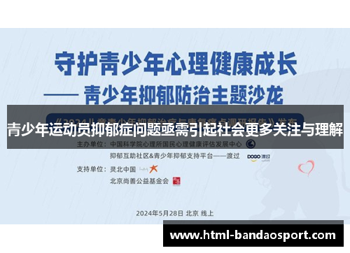 青少年运动员抑郁症问题亟需引起社会更多关注与理解
